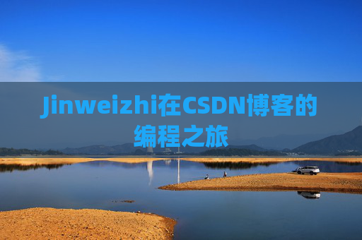 Jinweizhi在CSDN博客的编程之旅